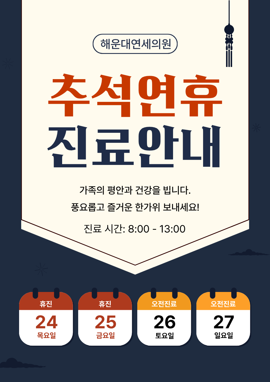 추석 진료안내